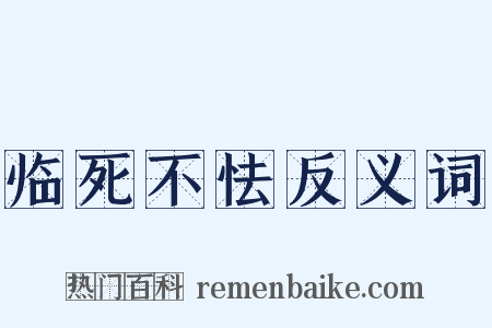 临死不怯反义词是什么意思的图片